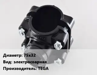 Седелка 75х32 электросварная TEGA